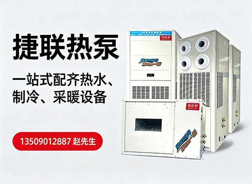 捷联热泵揭阳线上分站